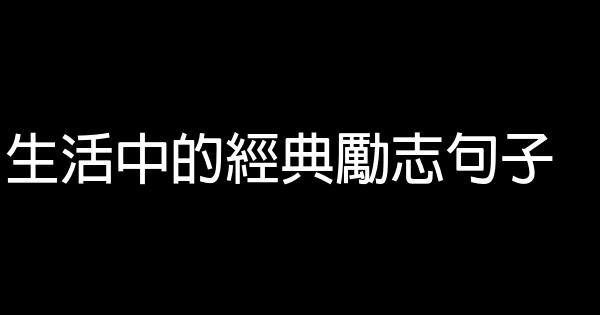生活中的經典勵志句子 0 (0)