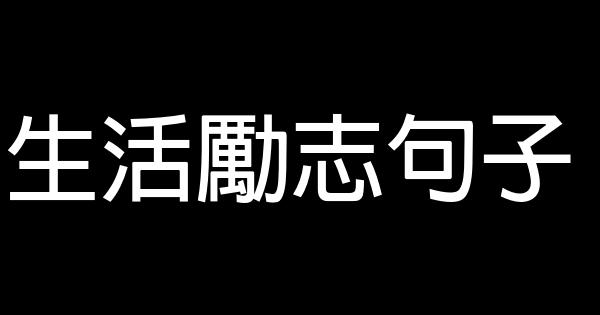 生活勵志句子 1