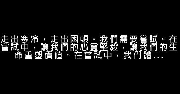 關於成長的勵志好句子 0 (0)