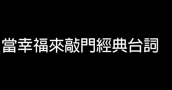 當幸福來敲門經典台詞 0 (0)