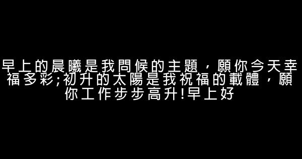 2019早晨問候簡訊 0 (0)