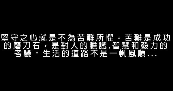 富於哲理性勵志句子 0 (0)