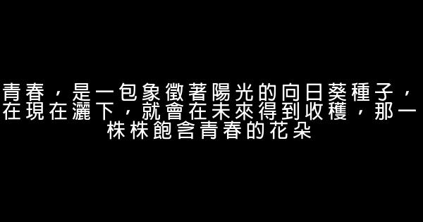 中考作文素材：關於青春的優美勵志句子 0 (0)