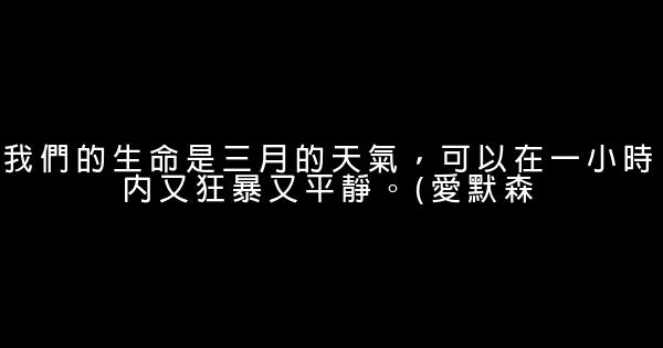 關於生命的勵志句子 0 (0)
