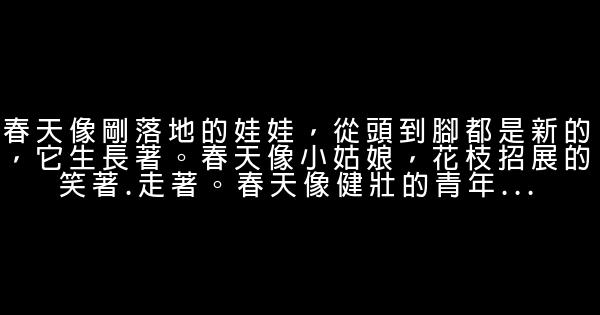 有關春天的勵志句子 0 (0)