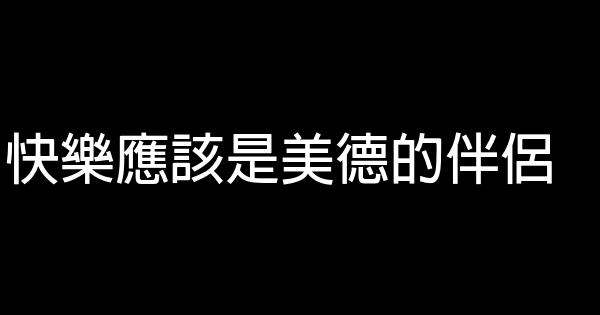關於快樂的優美勵志句子 0 (0)