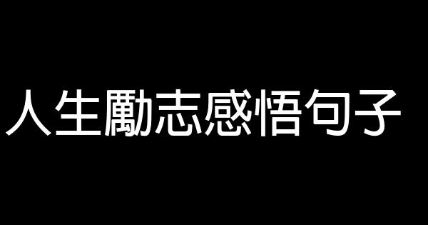 人生勵志感悟句子 0 (0)