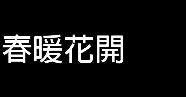 春暖花開 1