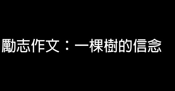 勵志作文：一棵樹的信念 1
