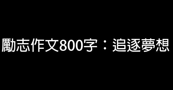 勵志作文800字：追逐夢想 0 (0)