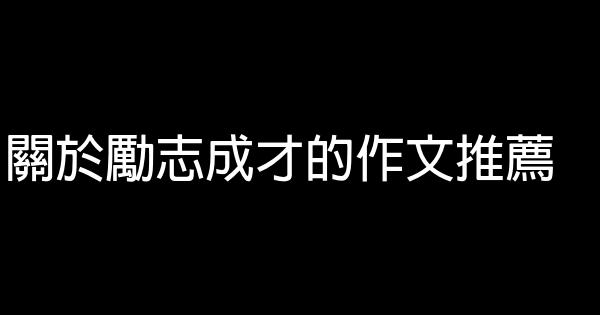 關於勵志成才的作文推薦 0 (0)