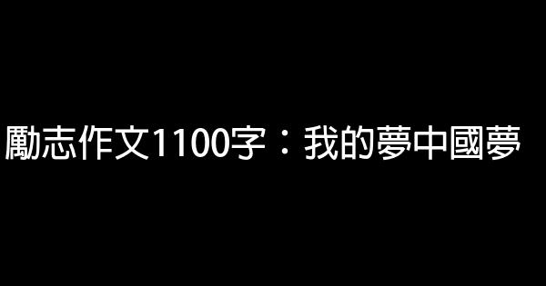 勵志作文1100字：我的夢中國夢 0 (0)