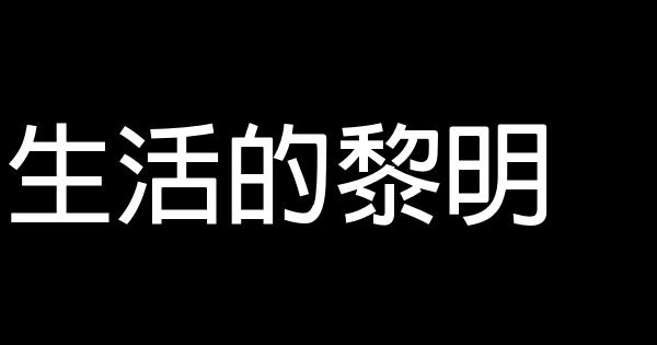 生活的黎明 0 (0)