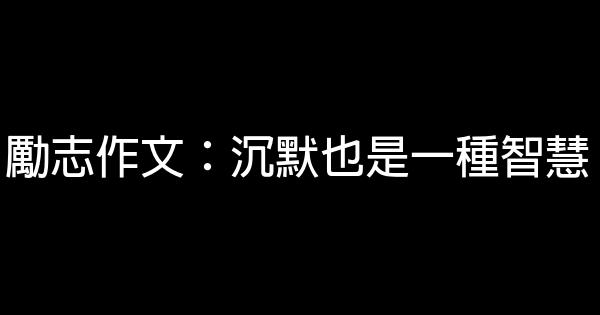 勵志作文：沉默也是一種智慧 0 (0)