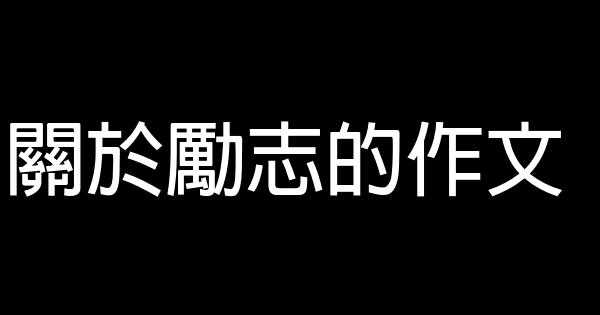 關於勵志的作文 0 (0)