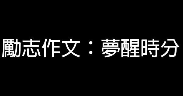 勵志作文：夢醒時分 0 (0)