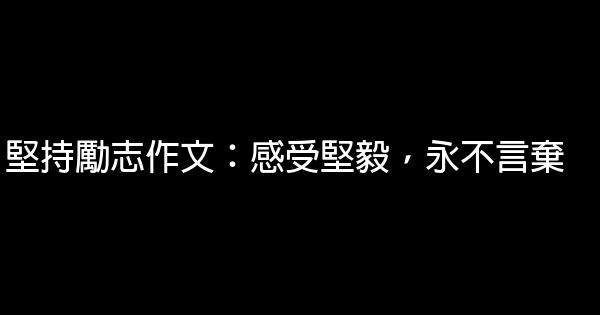 堅持勵志作文：感受堅毅，永不言棄 0 (0)