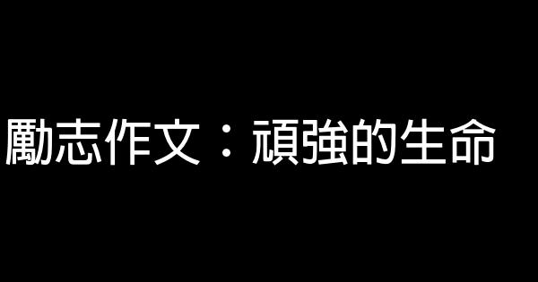 勵志作文：頑強的生命 0 (0)