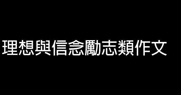 理想與信念勵志類作文 0 (0)