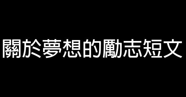 關於夢想的勵志短文 0 (0)