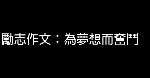 勵志作文：為夢想而奮鬥 0 (0)