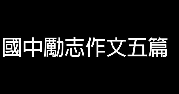 國中勵志作文五篇 0 (0)