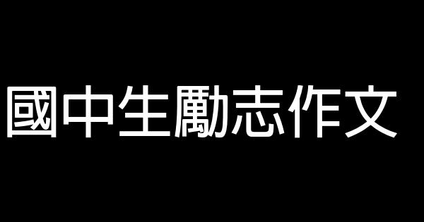 國中生勵志作文 0 (0)