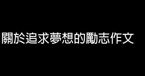 關於追求夢想的勵志作文 0 (0)