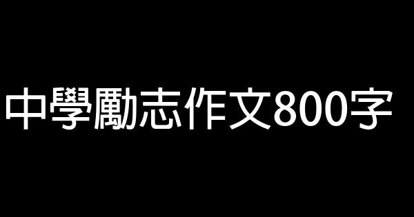 中學勵志作文800字 0 (0)