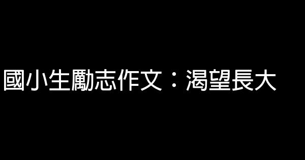 國小生勵志作文：渴望長大 0 (0)