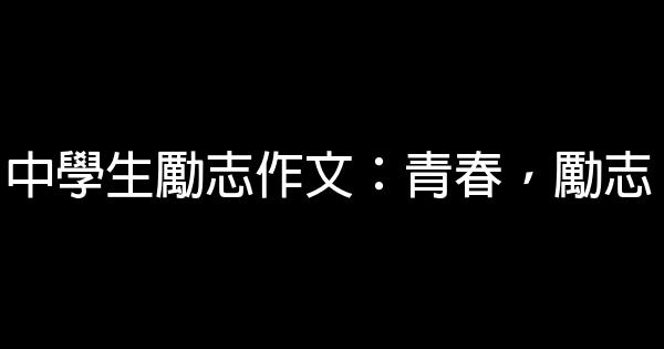 中學生勵志作文：青春，勵志 0 (0)
