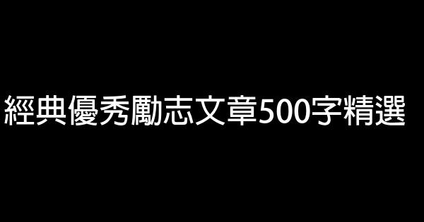 經典優秀勵志文章500字精選 0 (0)
