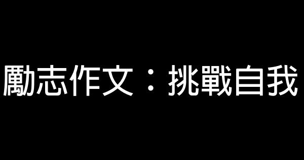 勵志作文：挑戰自我 3 (2)