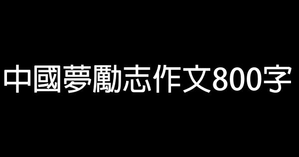 中國夢勵志作文800字 0 (0)