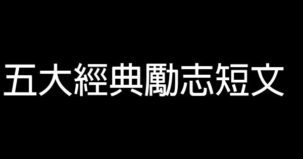 五大經典勵志短文 0 (0)