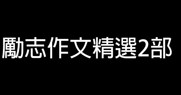 勵志作文精選2部 0 (0)