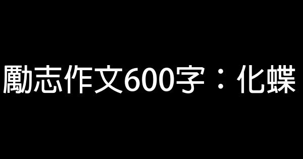 勵志作文600字：化蝶 0 (0)