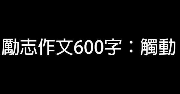 勵志作文600字：觸動 0 (0)