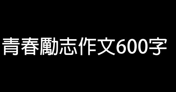 青春勵志作文600字 0 (0)