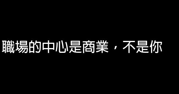 積極向上的職場勵志短語 1