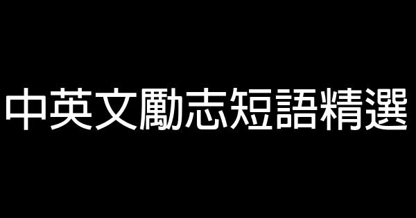 中英文勵志短語精選 0 (0)