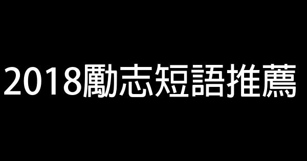 2018勵志短語推薦 0 (0)