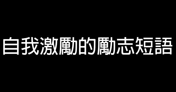 自我激勵的勵志短語 0 (0)