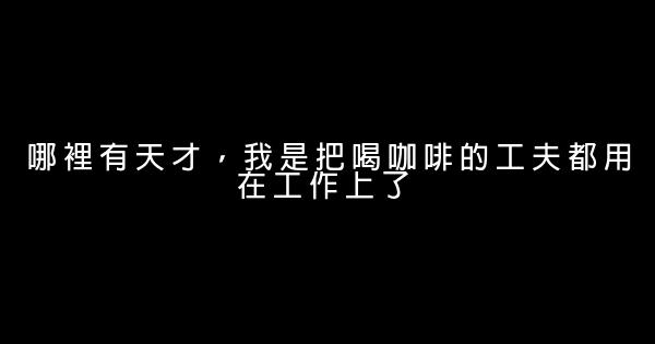 熱愛工作的勵志短語 0 (0)