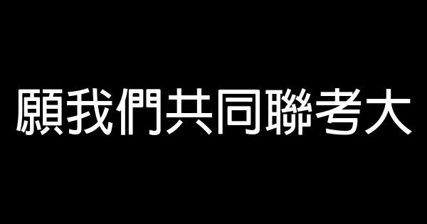 精選聯考勵志短語 0 (0)