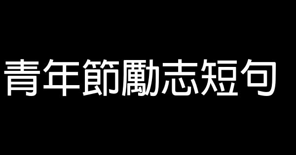青年節勵志短句 0 (0)