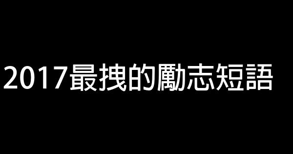 2017最拽的勵志短語 0 (0)