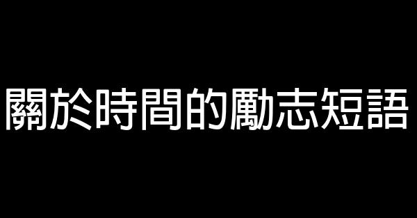 關於時間的勵志短語 0 (0)