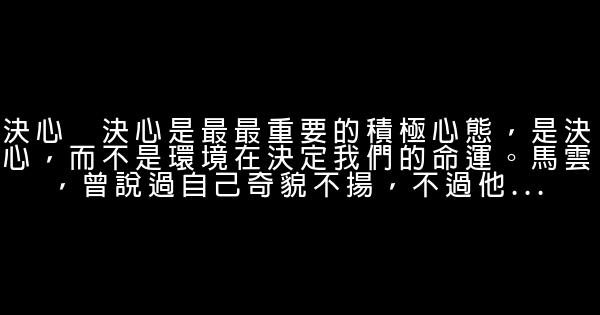 勵志短語：決定成功的十種積極心態 0 (0)