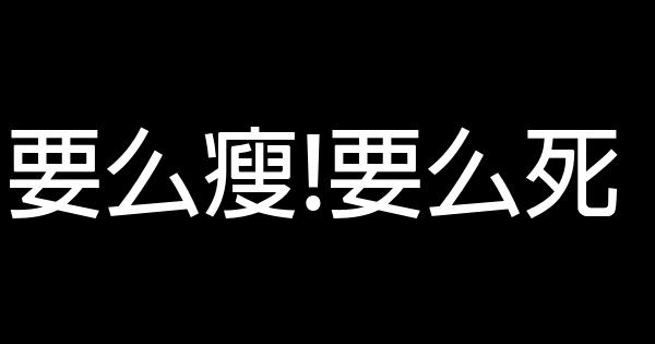 女生減肥勵志短語 0 (0)
